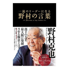画像をギャラリービューアに読み込む, ＃野村　克也　著 ＃一流のリーダーになる　野村の言葉 ﾉﾑﾗｶﾂﾔ 新星出版社 一流のリーダーになる 野村の言葉 : Written by Katsuya Nomura Become a first-class leader - Nomura's words :9784405102880
