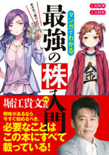画像をギャラリービューアに読み込む, #安恒理 #マンガでわかる最強の株入門# 9784405102965 :9784405102965

