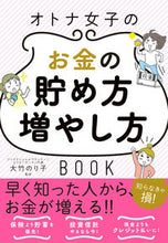 画像をギャラリービューアに読み込む, #大竹のり子監修 #オトナ女子のお金の貯め方増やし方ＢＯＯＫ :9784405103054
