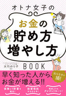 #大竹のり子監修 #オトナ女子のお金の貯め方増やし方ＢＯＯＫ :9784405103054