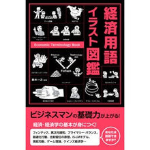 画像をギャラリービューアに読み込む, 経済用語イラスト図鑑
