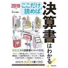 Load image into Gallery viewer, ’１９　ここだけ読めば決算書はわかる！
