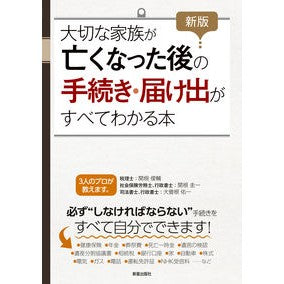 大切な家族が亡くなった後の手続き・　新版 Procedures after a loved one passes away - New edition