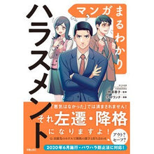 Load image into Gallery viewer, マンガまるわかり　ハラスメント

