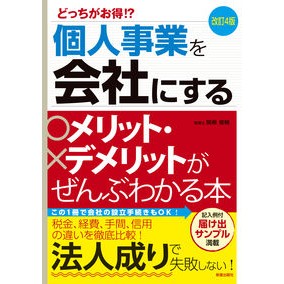 個人事業を会社にするメリット・デメ　改４ Sexy Advantages and disadvantages of turning a sole proprietorship into company revised 4