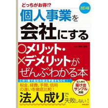 画像をギャラリービューアに読み込む, 個人事業を会社にするメリット・デメ　改４ Sexy Advantages and disadvantages of turning a sole proprietorship into company revised 4
