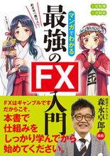 画像をギャラリービューアに読み込む, ＃安垣 理 ＃マンガでわかる最強のＦＸ入門 : ヤスツネオサム : The best introduction to FX through manga : Yasutuneosam : 9784405103504
