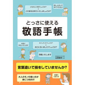 とっさに使える敬語手帳
