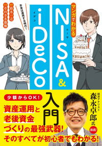 #鈴木一之監修 #マンガでわかるＮＩＳＡ＆ｉＤｅＣｏ入門
