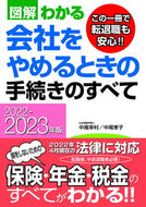#中尾幸村 #’２２－２３会社をやめるときの手続きの