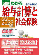 #関根俊輔監修 #’２２－２３小さな会社の給与計算と社会