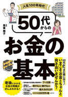 #MasakoUmatsukai #TheBasicsOfMoneyFromAge50InThe100YearLifeEra
