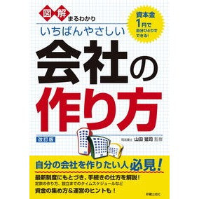 ＃山田猛司 ＃いちばんやさしい会社の作り方 ﾔﾏﾀﾞﾀｹｼﾞ :9784405104365