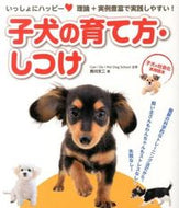 #西川文二 #いっしょにハッピー子犬の育て方・しつけ