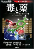 #鈴木勉監修 #毒と薬ビジュアル版 :9784405108059