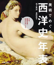 画像をギャラリービューアに読み込む, #池上英洋 #美術でめぐる西洋史年表 :9784405108134
