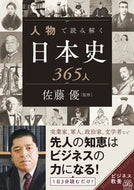 #佐藤優監修 #人物で読み解く日本史３６５人