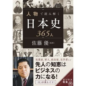 人物で読み解く日本史３６５人