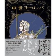 画像をギャラリービューアに読み込む, ビジュアル図鑑　中世ヨーロッパ
