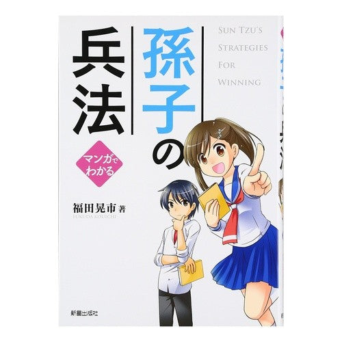 マンガでわかる　孫子の兵法