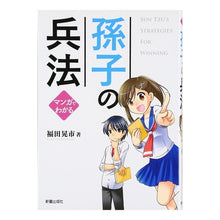 Load image into Gallery viewer, マンガでわかる　孫子の兵法
