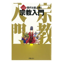 画像をギャラリービューアに読み込む, マンガでわかる　現代を読み解く宗教入門

