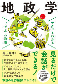 ＃奥山 真司 ＃サクッとわかるビジネス教養　地政学 : オクヤママサシ : Easy-to-understand business education geopolitics : Okuyamamasashi : 9784405120099