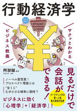 画像をギャラリービューアに読み込む, #阿部誠監修 #サクッとわかるビジネス教養行動経済学 :9784405120112
