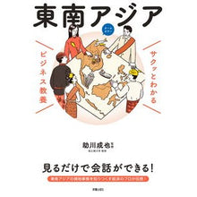 画像をギャラリービューアに読み込む, サクッとわかるビジネス教養　東南アジア
