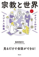 画像をギャラリービューアに読み込む, #島田裕巳監修 #サクッとわかるビジネス教養宗教と世界 :9784405120150
