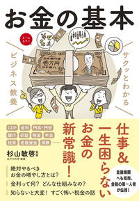 #杉山敏啓監修 #お金の基本 :9784405120167