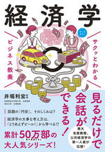 画像をギャラリービューアに読み込む, サクッとわかるビジネス教養 経済学 井堀利宏 監修 ｲﾎﾘﾄｼﾋﾛ 新星出版社 :9784405120181
