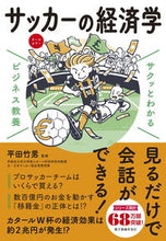 画像をギャラリービューアに読み込む, #平田竹男 #サッカーの経済学 :9784405120259

