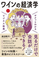 #渡辺順子 #ワインの経済学 :9784405120297