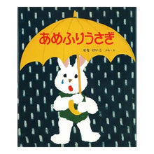 画像をギャラリービューアに読み込む, ＃せな　けいこ ＃あめふりうさぎ ｾﾅｹｲｺ :9784406008044
