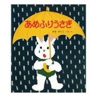 ＃せな　けいこ ＃あめふりうさぎ ｾﾅｹｲｺ 新日本出版社 (新日本出版社の絵本 ふれあいシリーズ 1) : Keiko Sena Amefuri Rabbit :9784406008044