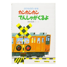 画像をギャラリービューアに読み込む, カンカンカンでんしゃがくるよ
