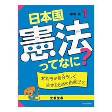 画像をギャラリービューアに読み込む, 日本国憲法ってなに？　　　１　だれもが自
