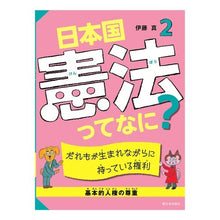 画像をギャラリービューアに読み込む, 日本国憲法ってなに？　　　２　だれもが生
