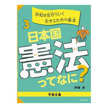 Load image into Gallery viewer, 日本国憲法ってなに？　　　３　平和は自分
