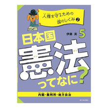 画像をギャラリービューアに読み込む, 日本国憲法ってなに？　　　５　人権を守る
