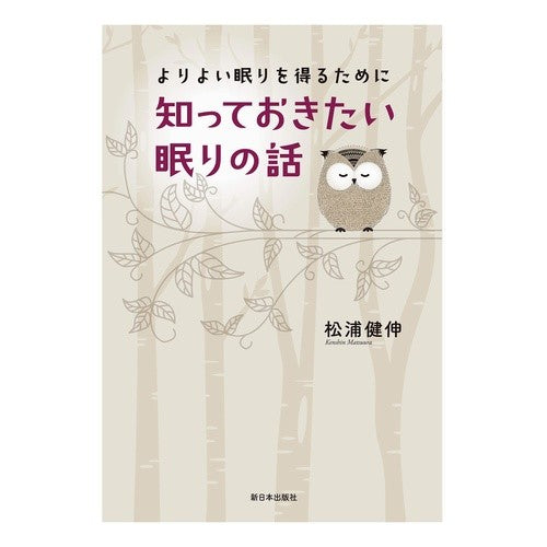 知っておきたい眠りの話