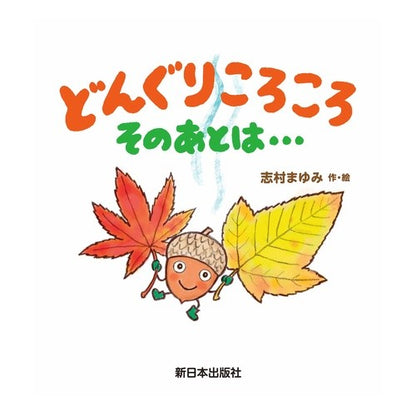 どんぐりころころ　そのあとは…