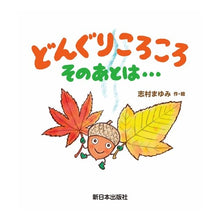 画像をギャラリービューアに読み込む, どんぐりころころ　そのあとは…
