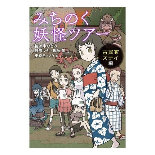 みちのく妖怪ツアー　古民家ステイ編