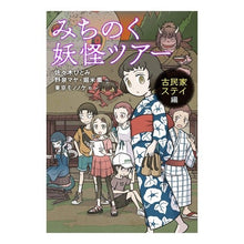 画像をギャラリービューアに読み込む, みちのく妖怪ツアー　古民家ステイ編
