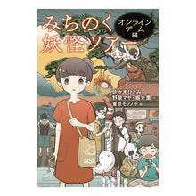 画像をギャラリービューアに読み込む, みちのく妖怪ツアー　オンラインゲーム編
