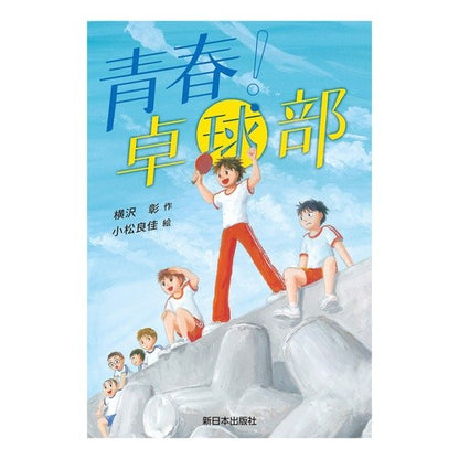 青春！卓球部