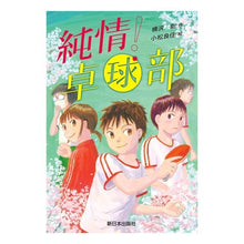 画像をギャラリービューアに読み込む, 純情！卓球部
