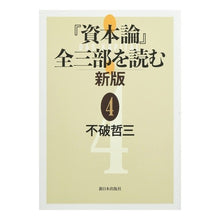 画像をギャラリービューアに読み込む, 『資本論』全三部を読む　新版　　　４ Tetsuzo Fuwa
